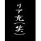 卍はよしてくれんね卍