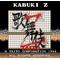 歌舞伎Ｚ