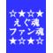 えぐ魂ファン魂