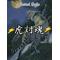 [D:F8A3]虎討魂[D:F8A3]