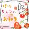 ちぇりぃのお部屋[A:F399][A:F6AB]