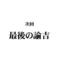 身内伝言板用ｻｰｸﾙ