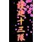 しろしろ護廷十三隊