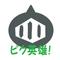 【ピク英雄！】モバゲ