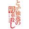 兵士募集中