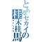 †落とし神桂木桂馬†
