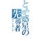 とある惑星の先導者