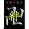 ［卍'］-絆-
