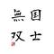 鹿児島 麻雀連合