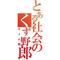 [D:F9A2]元祖大阪魂[D:F9A2]