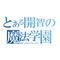 私立開智魔法学園