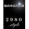 ・２９８０-style・