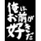 愛があるサークル