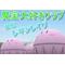 ☆魔宝大好きクラブ☆