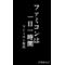 [D:F8D3]ﾌｧﾐｺﾝ世代[D:F8D3]