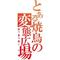 あぅあぅあー:改