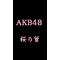 AKB48†桜乃會†