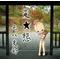 元祖【変★態】