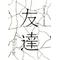 友達作ろ～[D:F995]