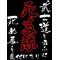 肆士桜誠会