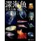 深海魚 巨大生物 宇宙