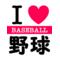 プロ野球☆熱プロ