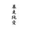 灯望学園暴走サークル