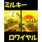 ミルキーロワイヤル