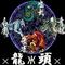 χ龍ж頭χ